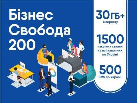 Бизнес свобода 200 Корпоративный тарифный план лайф лайфсел Lifecell - фото 1 - id-p2111367258