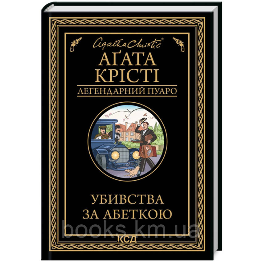 Книга Убивства за абеткою (чорне оформ)