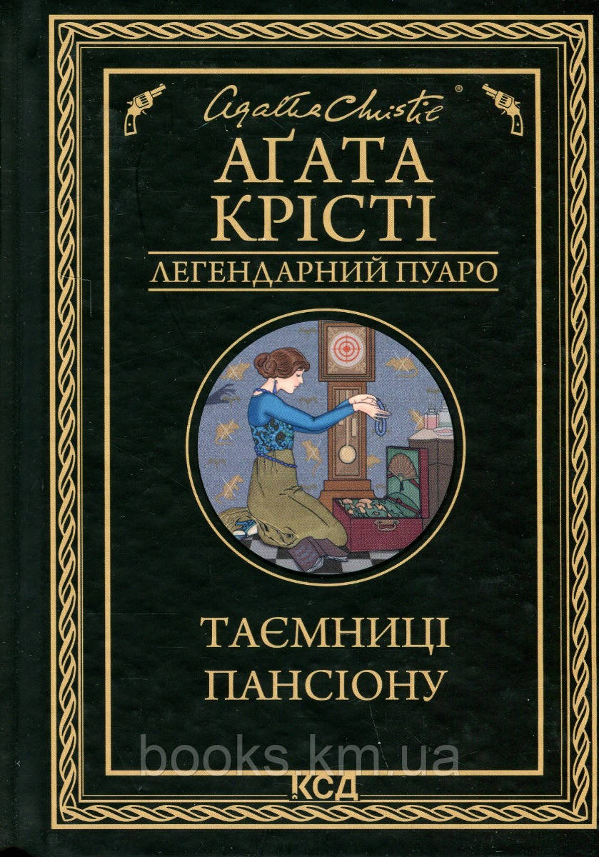 Книга Таємниці пансіону