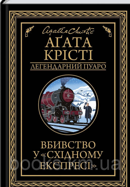 Книга Вбивство у "Східному експресі" (чорне оформ)