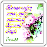 Магніт: Нема осуду тим хто ходить у Христі Ісусі