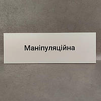 Табличка Манипуляционная белая