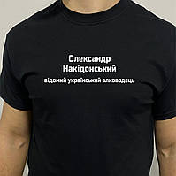 Мужская футболка. Качественная мужская футболка. Принт Олександр Накідонський ( принт з вашим именем)