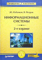 Информационные системы / Избачков Ю., Петров В. /