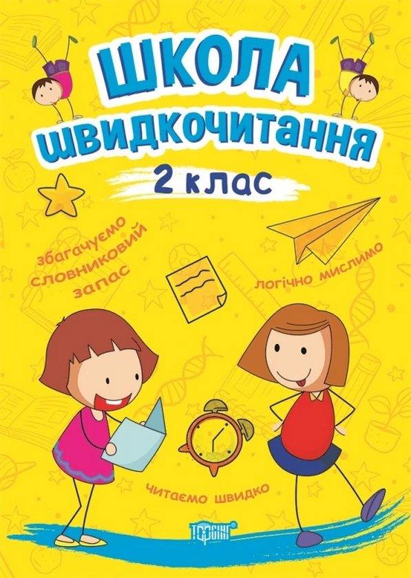 Школа швидкочитання. 2 клас. Торсінг