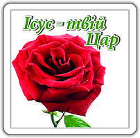 Магніт: Ісус - твій Цар