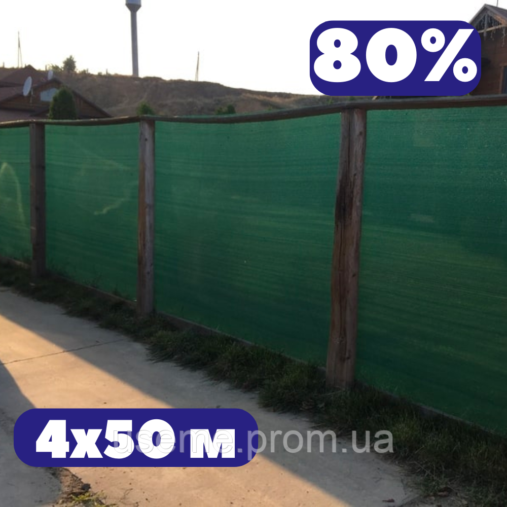 Притінювальна сітка для забору 4х50м 80% затіняюча зелена Shadow для накриття будівельних лісів та фасаду