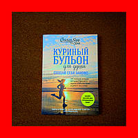 Куриный Бульон Для Души, Создай Себя Заново, 101 Вдохновляющая История о Фитнесе, Эми Ньюмарк