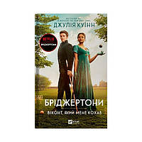 Книга Бріджертони. Віконт, який мене кохав. Джулія Куїнн (українською мовою)