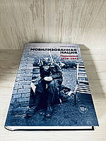 "Мобілізована нація: Німеччина 1939-1945" Ніколас Старгардт