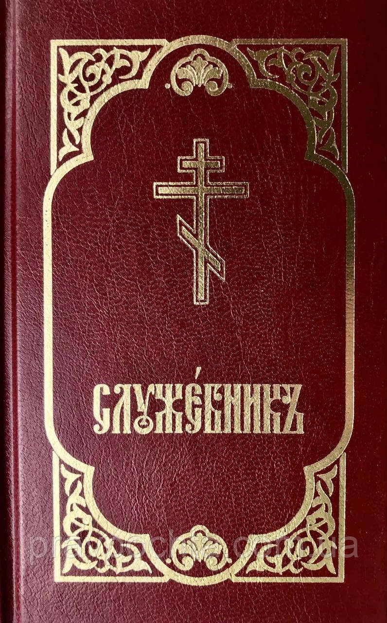 Служебник, кишеньковий (всі три Літургії, месяцеслов та ін.)