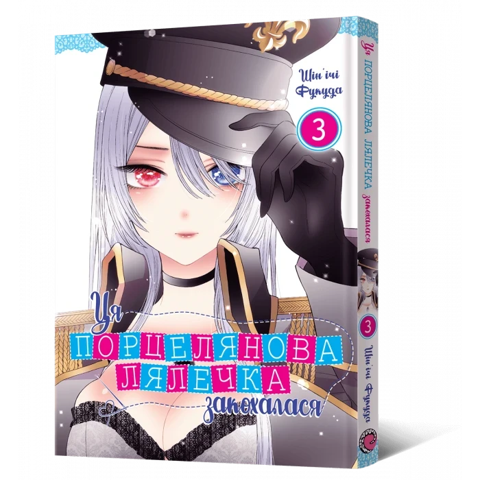 Манга Mal'opus Ця порцелянова лялечка закохалася Том 03 українською мовою ML MTD 03, фото 1