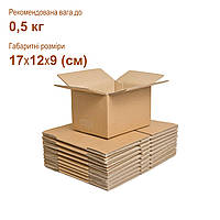 Гофроящики 17х12х9 (см) 0,5 кг. бурі, п'ятишарові