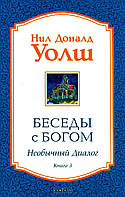 Книга Беседы с Богом. Необычный диалог. Книга 3. Автор - Нил Доналд Уолш (София)