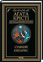 Сумний кипарис Аґата Крісті КСД