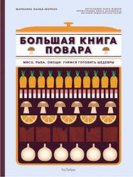 Велика книга кухаря. М'ясо, риба, овочі. Вчимося готувати шедеври. Маріанна Маньє-Морено