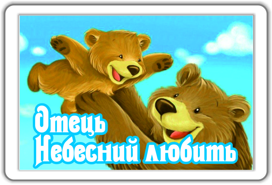 Магніт:Отець Небесний любить, фото 1