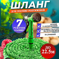 Шланг для поливу розтяжний Хhose у розтягнутому стані 22.5 м Зелений