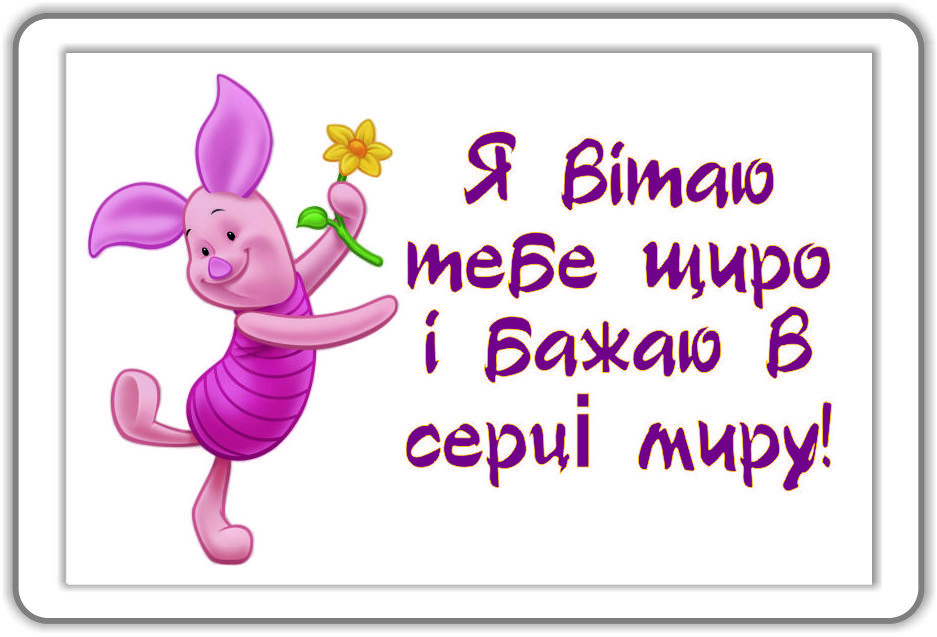 Магніт: Я вітаю тебе щиро і бажаю в серці миру!