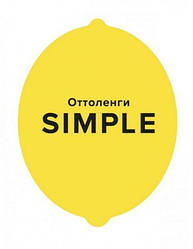 SIMPLE. Поварена книга Оттоленги. Йотам Оттоленги