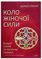 Книга "Круг женской силы" - Ренар Л. (На украинском языке)