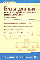 Бази даних: основи, проектування, використання / Малихіна М. /