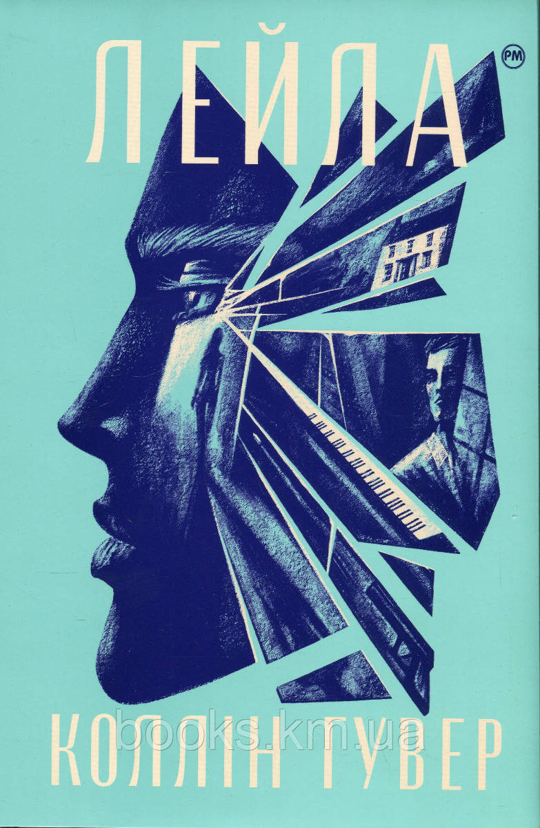 Книга Лейла. Коллін Гувер