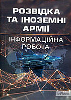 Пєтков С. В. Розвідка та іноземні армії. Інформаційна робота. Пєтков С. В. Центр учбової літератури