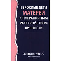 Взрослые дети матерей с пограничным расстройством личности. Дэниел С. Лобел