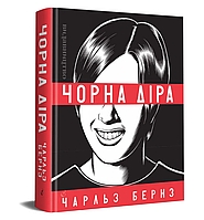 Книга Чорна діра. Автор - Чарльз Бернз (Видавництво)