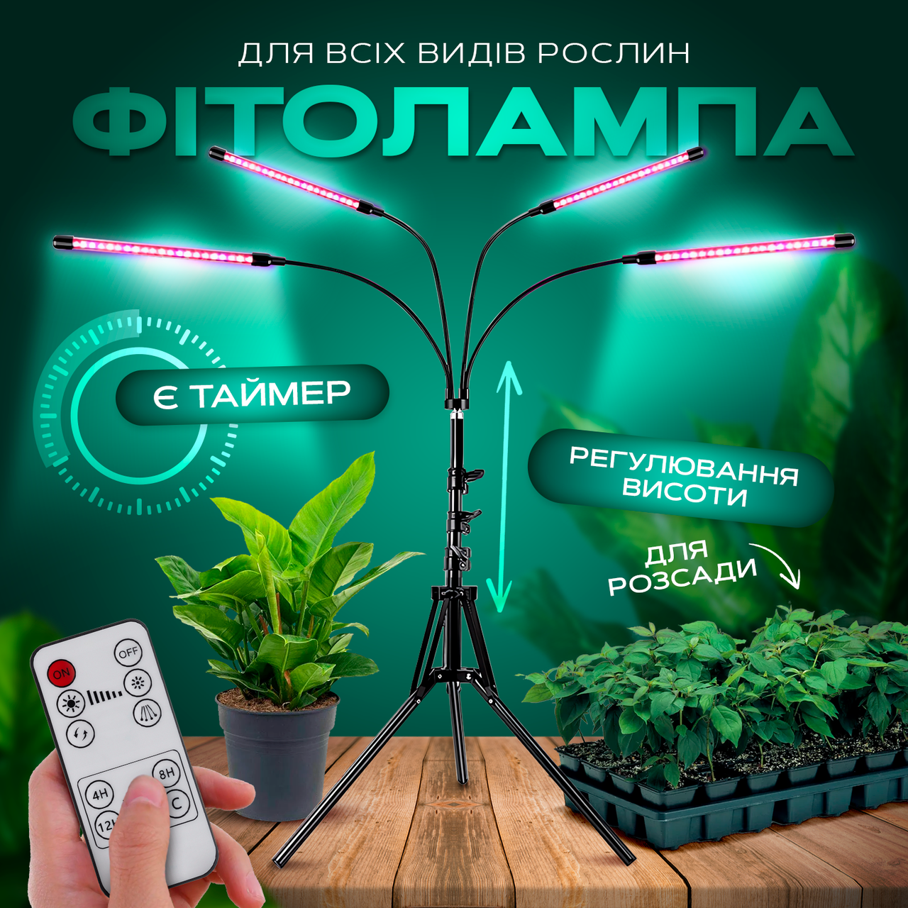 Фітолампа світлодіодна (LED) для рослин, регулювання яскравості та кольору, пульт, таймер, гнучка, IP54 (FL-01)