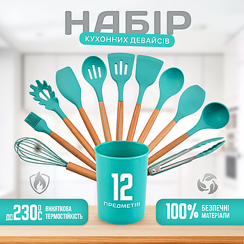 Набір кухонного приладдя Kitchen Set 12 предметів (11 шт + підставка): силікон + дерево, М'ятний (KS-12M)