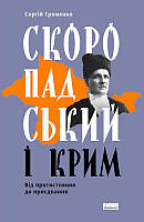 Книга Скоропадский и Крым. От противостояния к присоединению (на украинском языке)