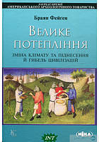 Книга Велике потепління: Зміна клімату та піднесення й гибель цивілізацій. Фейґен Браян (твердый) (Укр.)