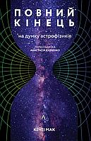 Книга Полный конец, по мнению астрофизиков (на украинском языке)