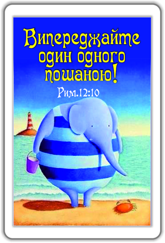 Магніт: Випереджайте один одного пошаною!, фото 1