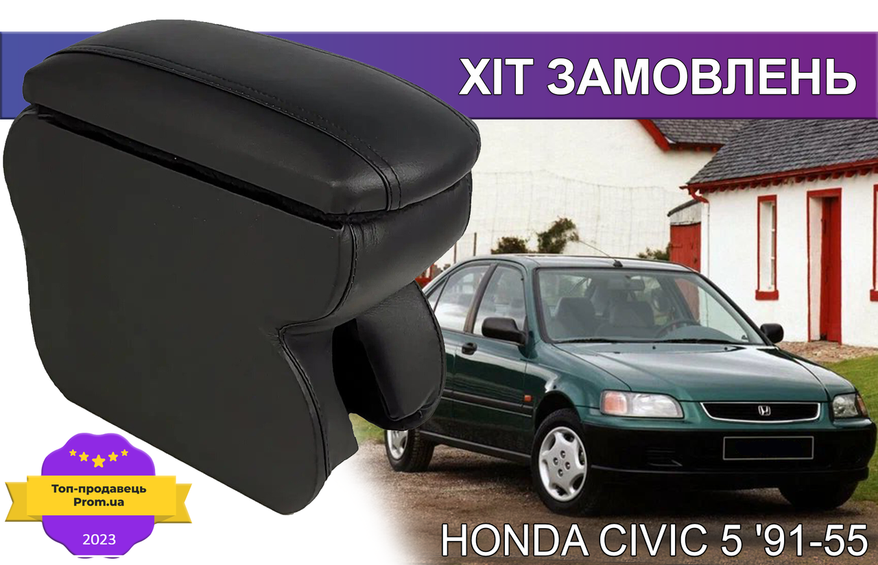 Підлокітник на Хонда Сівік 5 седан Honda Civic 5 1991-1996 Цивік