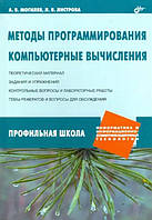 Методы программирования. Компьютерные вычисления / Могилев А., Листрова Л. /