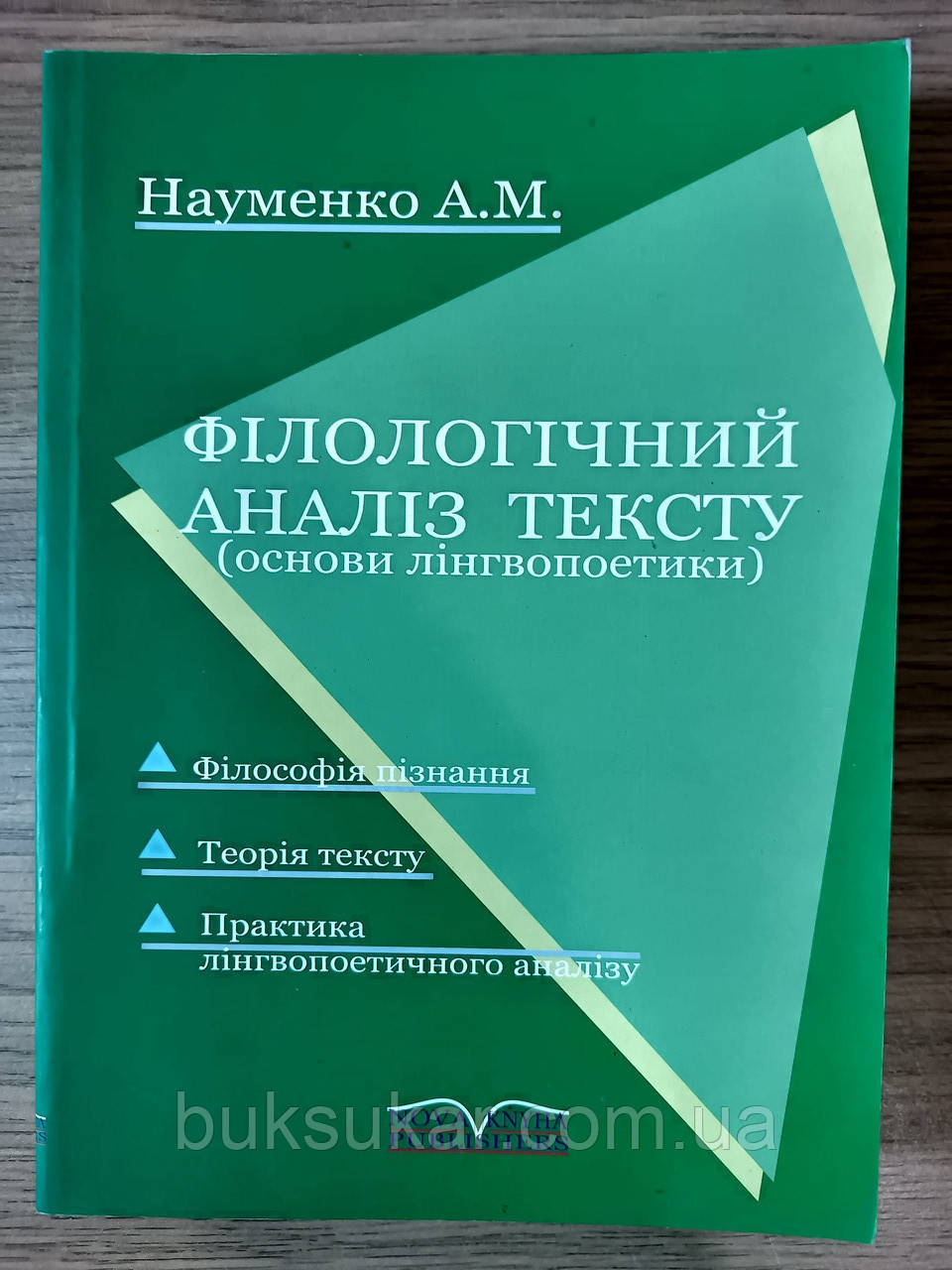 Книга Філологічний аналіз тексту А. Науменко