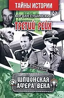 Книга - Третій рейх. Шпигунська афера століття - Богдан Сушинський