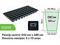 Кассета для рассады 540х280мм, пластик 50 яч. ХQВ 50 ТМ AGREEN BP