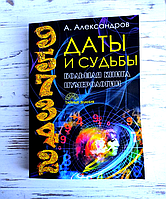 Книга "Даты и Судьбы" Александров А.