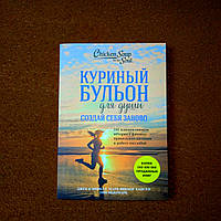 Книга Курячий Бульйон Для Душі, Створи Себе Заново, 101 Надихаюча Історія про Фітнес, Емі Ньюмарк