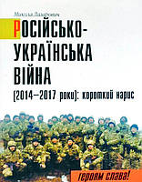 Книга Російсько-Українська війна (мягкий) (Лілея-НВ)