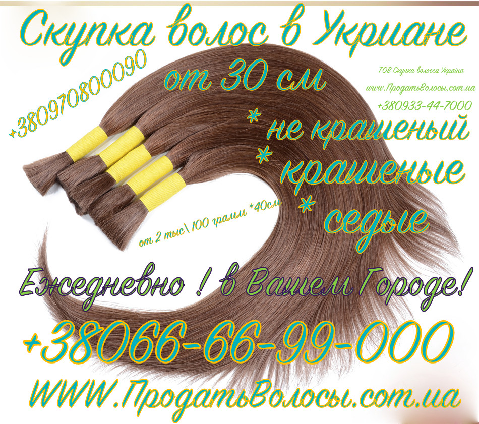 Купівля волосся Україна дорого від 30сантиметров, куплю волосся 30см Україна