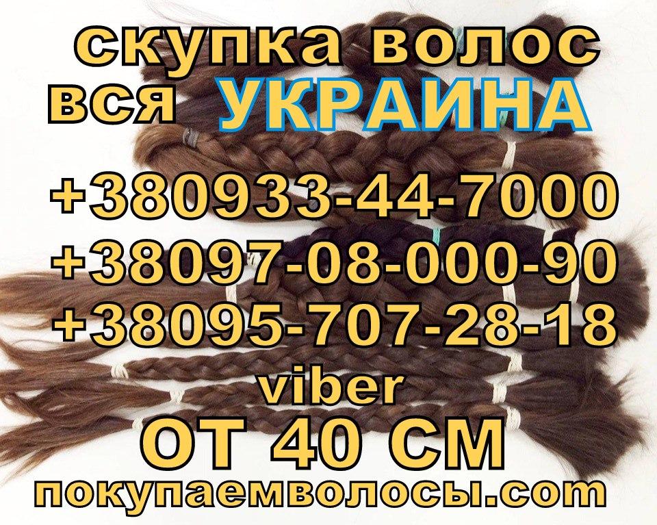 Продати волосся в Мелітополі дорого Скупка волосся в Мелітополі