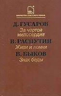 Книга - Д.Гусаров За чертой милосердия В.Распутин Живи и помни В.Быков Знак беды - (Б/У - Уценка)