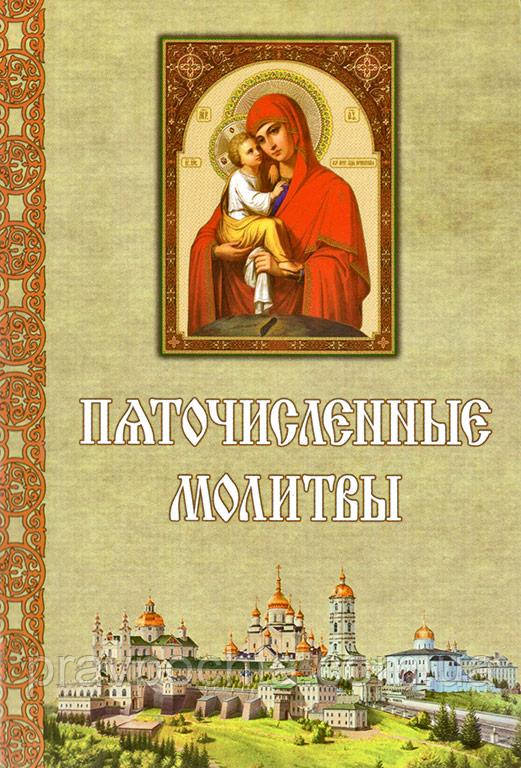 П'ятичисленні молитви