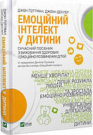 "Емоційний інтелект у дитини" Джон Готтман, Джоан Деклер