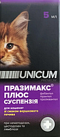 Unicum Суспензия Празимакс плюс для котят 5 мл